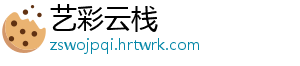 艺彩云栈